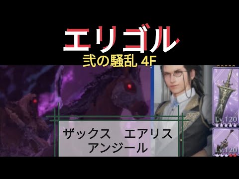 【FF7EC】弐の騒乱4F エリゴル 戦！ 微課金攻略【エバクラ】【エバークライシス】