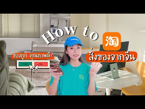 🇨🇳-สอนสั่งของจากจีน-ตั้งแต่วิธ 🇨🇳-สอนสั่งของจากจีน-ตั้งแต่วิธ