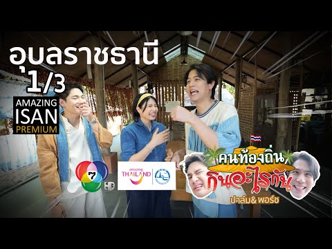 คนท้องถิ่นกินอะไรกัน|EP13A