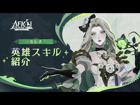 【AFK：ジャーニー】Patchnotes 1.8.1 セレネ紹介動画