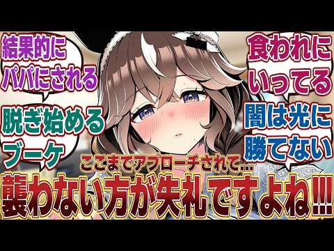 【ウマ娘】「カレンブーケドールに喰われたがっているとしか思えない行動ばかりとる自称闇のトレーナー」に対するみんなの反応集