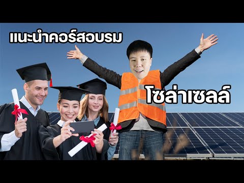 อบรมโซล่าเซลล์ฟรีและไม่ฟรี