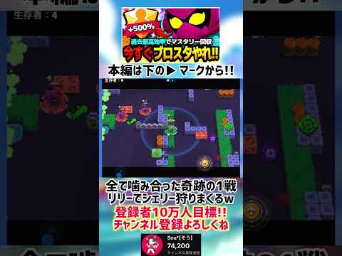 【ブロスタ】全てが噛み合った奇跡の試合でリリーがシェリーを狩りまくるww