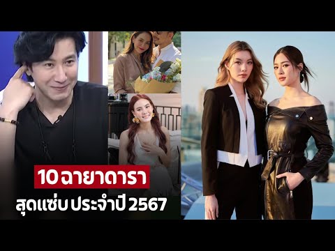 10ฉายาดาราสุดแซ่บประจำปี25