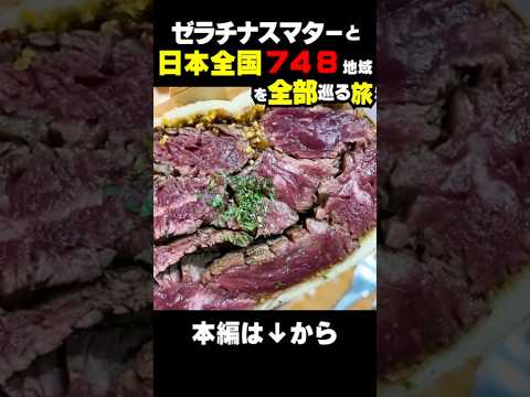 【極厚ミートサンド】日本全国748地域を巡るゼラチナスマター旅
