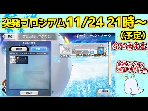 【#fgo 】FGO配信者コラボ企画！最速でクエスト攻略を目指せ！！！【FGOコロシアム2024番外編】