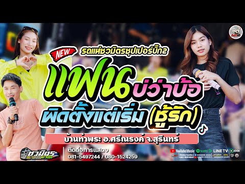 เพลงใหม่!!แฟนบ่ว่าบ้อXผิดตั