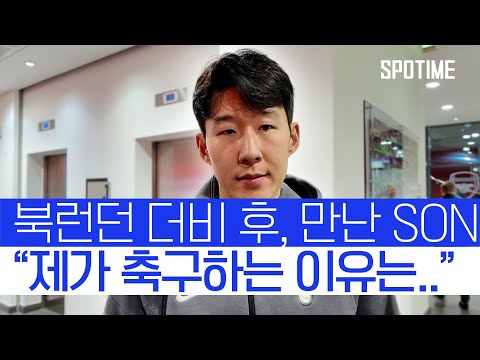 [현장 인터뷰] 웃음 잃은 손흥민 제가 축구를 하는 가장 큰 이유는… 