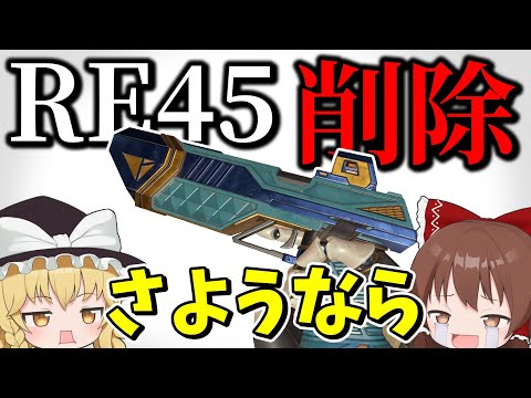 もう二度と使えない!?ついにぶっ壊れRE45が消える時が来てしまった【Apex Legends】【エーペックスレジェンズ】【ゆっくり実況】part573