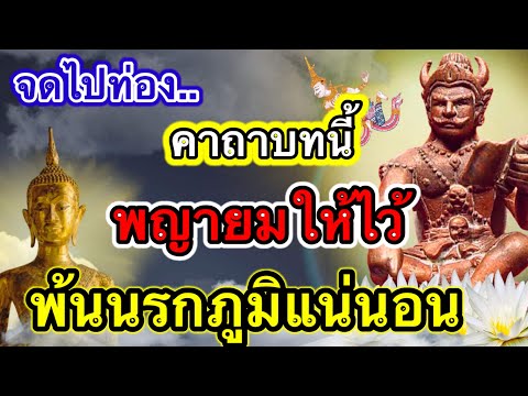 จดไปท่อง-คาถาบทนี้พญายมให้ไว้- จดไปท่อง-คาถาบทนี้พญายมให้ไว้-