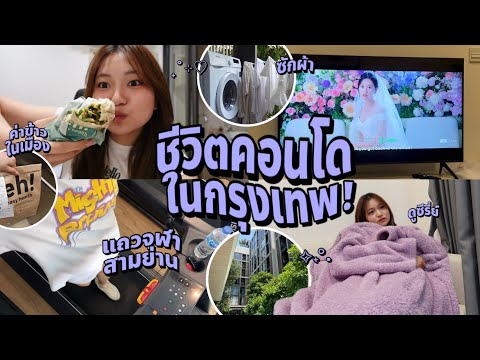 ชีวิตในเมืองแถวคอนโดแถวจุฬา-สา