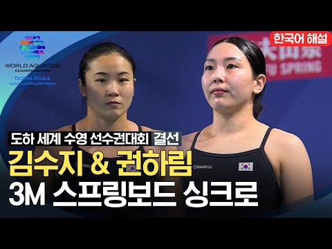 [2024 도하 세계수영선수권대회] 김수지&권하림 다이빙 여자 3M 스프링보드 싱크로 | 결선