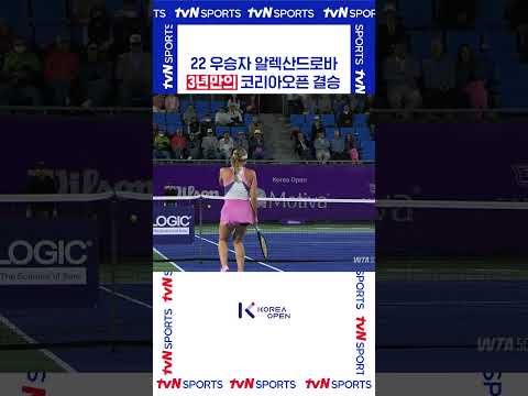 3년만의 코리아오픈 결승 #코리아오픈