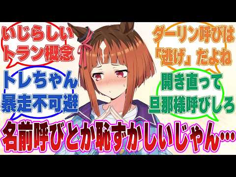 レースを引退してトレーナーと結婚した後、いざトレーナーを名前呼びをしようとするも恥ずかしくて言えない新妻トランセンドに対する反応【ウマ娘/まとめ/反応集】