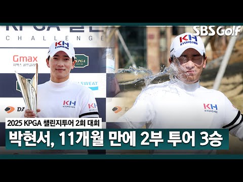 [2025 챌린지투어] 이게 물맛 전역 후 시드 유지 실패.. 2025시즌 투어 카드 획득한 박현서 우승｜2회 대회_FR