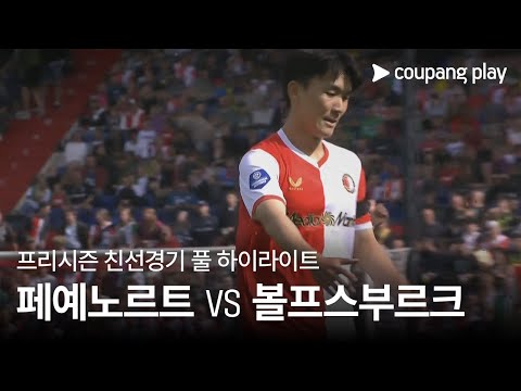 [친선경기] 페예노르트 로테르담 FC vs Vfl 볼프스부르크 풀 하이라이트