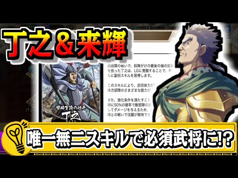 【丁之＆来輝】後々は必須武将!?唯一無二のスキルがヤバすぎる‼【#キングダム乱-kingdom】