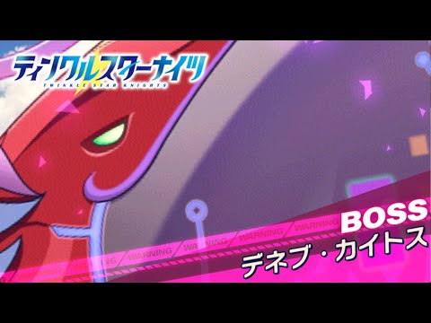 【クルスタ】種族交流会 デネブ・カイトス【超地獄級】 何時もの人間パ(弱点付与版)で攻略!【ティンクルスターナイツ】