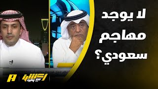 أكشن مع وليد : ماهي مشكلة الكرة السعودية والمنتخب