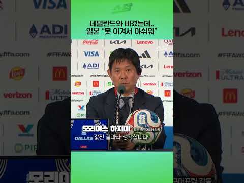 네덜란드와 비겼는데.. 일본 "못 이겨서 아쉬워"