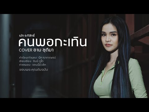 คนพอกะเทิน-อามชุติมา[Cove