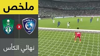 ملخص مباراة الهلال والاهلي – نهائي كأس خادم الحرمين الشريفين