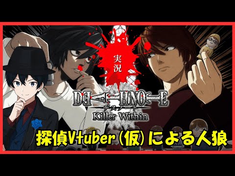 【#ゲーム実況 】あまりにも名探偵すぎる男のDEATH NOTE Killer Within【Vtuber/人狼】#天堂りおる  #ゲーム実況