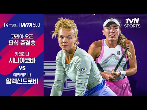 [WTA 500 코리아오픈] 단식 준결승 2경기 카테리나 시니아코바 vs 예카테리나 알렉산드로바