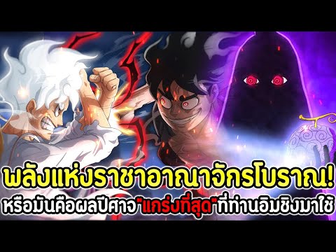 วันพีช:พลังแห่งราชาอาณาจักรโ