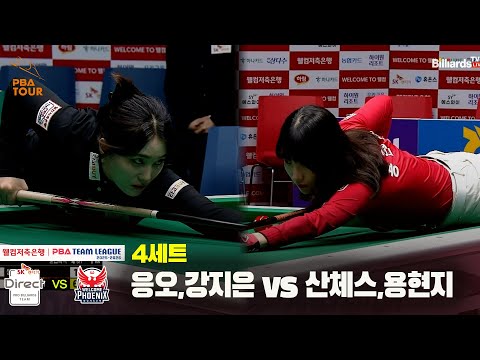 4세트 SK렌터카(응오,강지은) vs 웰컴저축은행(산체스,용현지)[웰컴저축은행 PBA 팀리그 25-26 4R]
