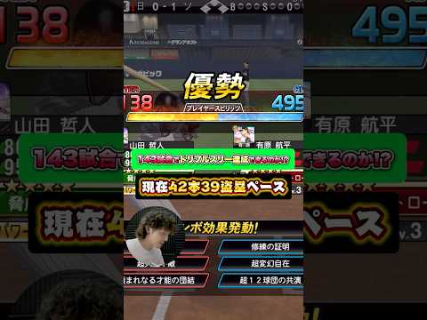 トリプルスリーへのペースはかなり良い感じ…！#プロスピa #プロスピ