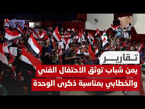 تعز .. يمن شباب توثق الاحتفال الفني والخطابي بمناسبة ذكرى الوحدة