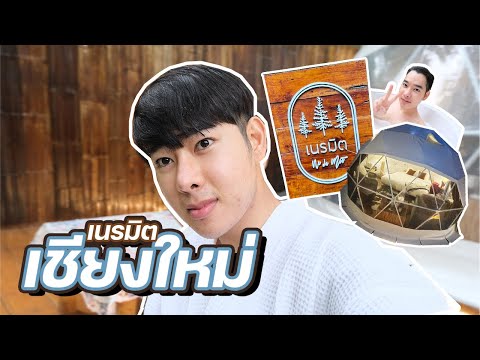 เนรมิต-เชียงใหม่-เหมือนอยู่ต่ เนรมิต-เชียงใหม่-เหมือนอยู่ต่