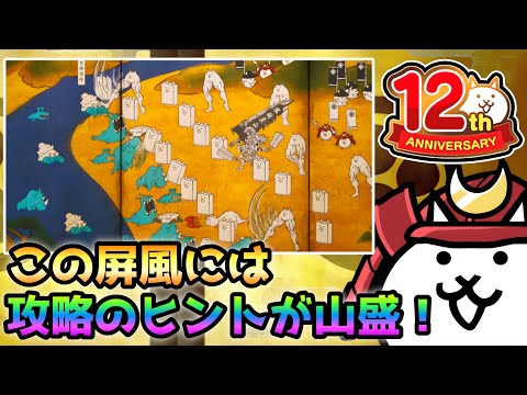 公式の屏風には攻略のヒントが盛り沢山なのでガチ勢が分かりやすく紹介します　にゃんこ大戦争