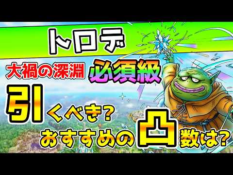 【DQタクト】「トロデ」は引くべき？性能解説・評価！おすすめの凸数！【#ドラクエタクト/#ドラゴンクエストタクト/#DQTact】