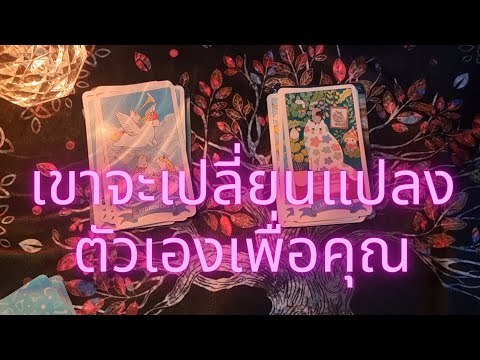 Melody tarot เขาจะเปลี่ยนแปลงตัวเองเพื่อคุณ💖ดูดวงความรักrandom