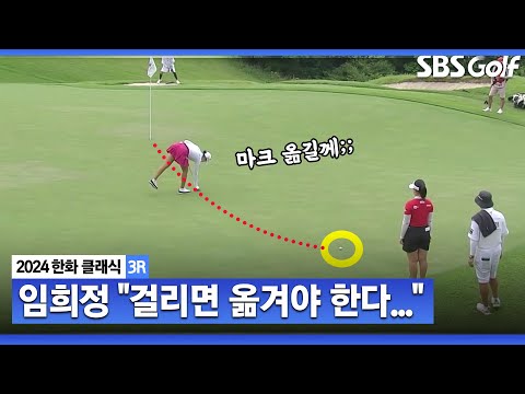 [2024 KLPGA] 잘 옮겼네요 임희정의 마크 교훈_한화 클래식 3R