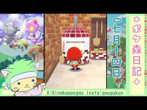 【ポケ森日記】7年07月14日😴寝起きのんびり枠 #ポケ森 #どうぶつの森