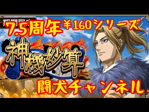 キングダム乱(7.5周年 神機妙算！必殺¥160シリーズ！趙国討伐に向けて武将を強化　凱孟大幅に強化！)闘犬チャンネル