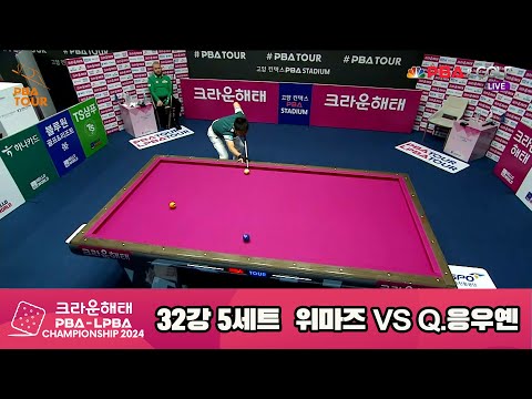 위마즈vsQ.응우옌 32강 5세트[크라운해태 PBA챔피언십 2024]