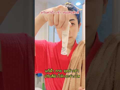 รีวิวครีมทาฝ้าตังดังในตตครีม