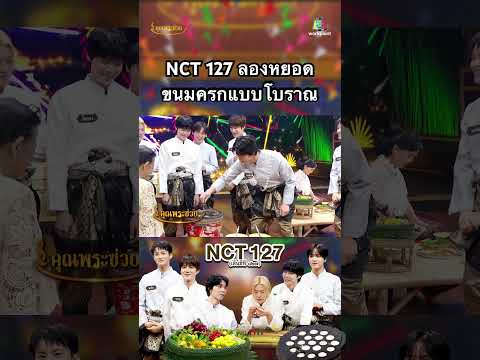 เมื่อหนุ่มๆnct127ได้มาลองหยอ