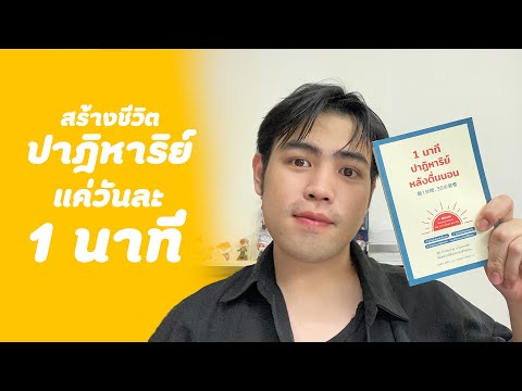 สร้างชีวิตปาฏิหาริย์แค่วันละ