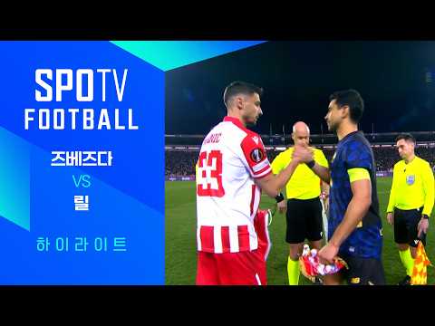 [25/26 UEL] 즈베즈다 vs 릴 3분 하이라이트｜ FOOTBALL