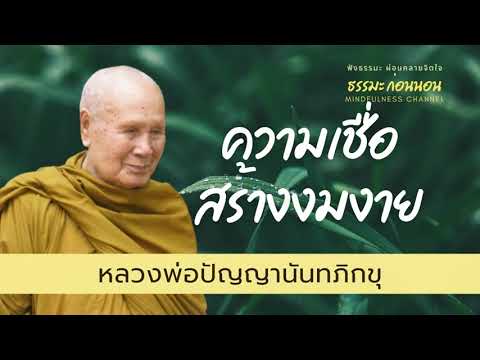 ความเชื่อสร้างความงมงาย-ธรรมะส ความเชื่อสร้างความงมงาย-ธรรมะส
