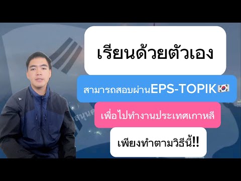 เรียนเองก็สามารถสอบEPS-TOPIKผ่