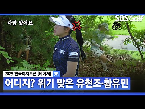 [2025 KGA] 프로도 극한 직업... 유현조•황유민 나란히 위기.. 멘탈 바사삭!! 세이브 해내는 유현조_한국여자오픈 3R