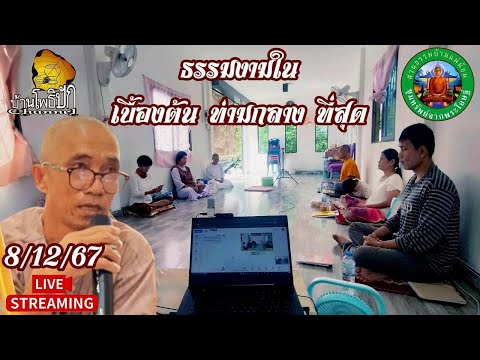 ธรรมงามในเบื้องต้นท่ามกลางที