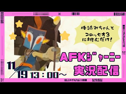 【＃AFKジャーニー】エンドレスコロッセオのコロッセオ3をただただ検証している枠【喉痛につき声なし棒読みちゃん音声】