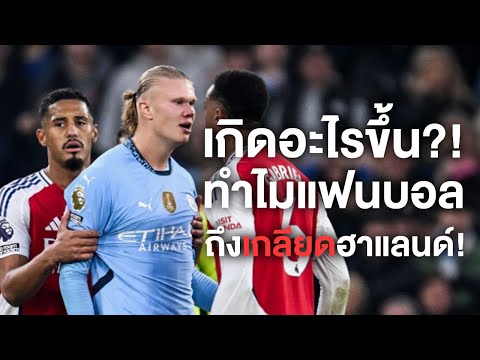 Football World เกิดอะไรขึ้นทำไมแฟนบอลถึงเกลียดฮาแลนด์แบบสุด!FootballWorld